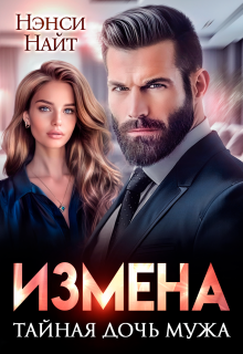 Измена. Тайная дочь мужа — Нэнси Найт
