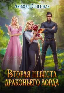 Вторая невеста Драконьего Лорда — Любовь Огненная