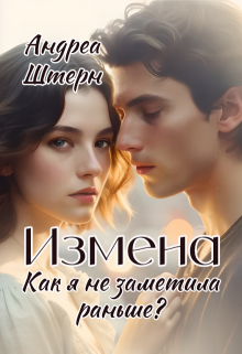 Измена. Как я не заметила раньше? — Андреа Штерн