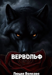 Вервольф — Lucia Volkova