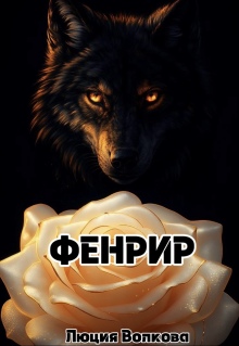Фенрир — Lucia Volkova