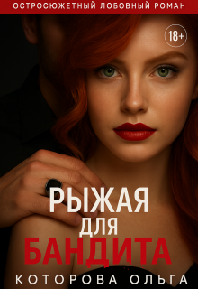 Рыжая для бандита — Которова Ольга