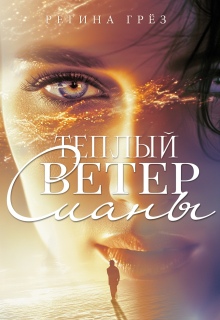 Теплый ветер Сианы — Регина Грез