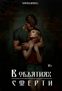 В объятиях смерти — Mariel