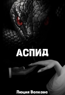 Аспид — Lucia Volkova