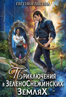 Приключения в зеленоснежинских землях — Евгения Лыгина