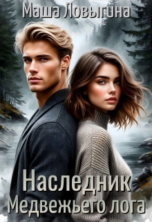 Наследник Медвежьего лога — Маша Ловыгина