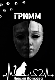 Гримм — Lucia Volkova
