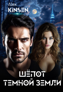 Шёпот тёмной земли — Alex Kinsen