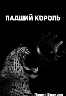 Падший Король — Lucia Volkova