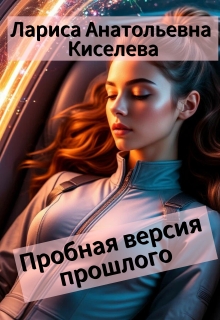 Пробная версия прошлого — Лариса Анатольевна Киселева