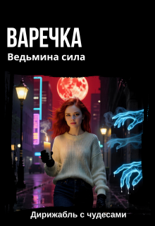 Варечка. Ведьмина сила — Дирижабль с чудесами