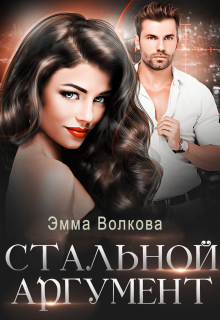 Стальной аргумент — Эмма Волкова