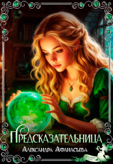 Предсказательница — Александра Афанасьева