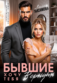 Бывшие. Хочу тебя вернуть — Лилия Хисамова