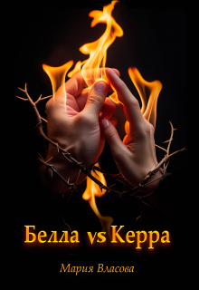 Белла vs Керра — Мария Власова