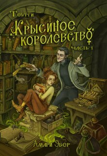 Крысиное Королевство — Амари Эбер