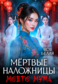 Мёртвые наложницы моего мужа. Часть 1 — Яся Белая