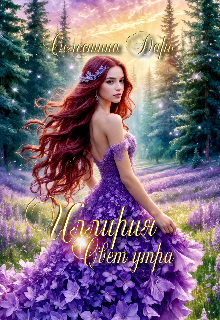Иллирия. Свет утра — Селестина Даро