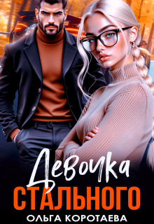 Девочка Стального — Ольга Коротаева