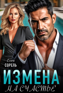 Измена. На счастье — Софи Сорель