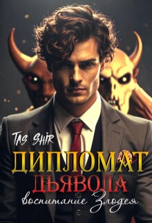 Дипломат Дьявола: воспитание Злодея — TasShir