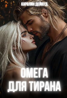 Омега для Тирана — Каролин Дейвуд