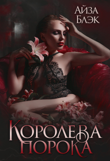 Королева порока — Айза Блэк