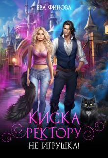 Киска ректору (не) игрушка! — Ева Финова