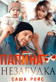 Папина Незабудка — Саша Ройс