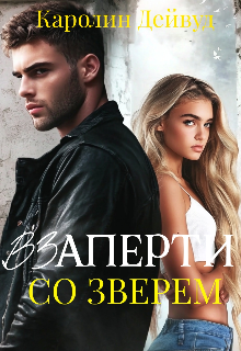 Взаперти со зверем — Каролин Дейвуд