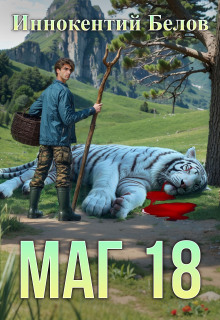 Маг 18 — Иннокентий Белов