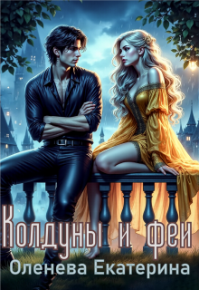 Колдуны и феи — Екатерина Оленева