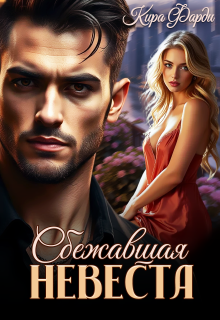 Сбежавшая невеста — Кира Фарди