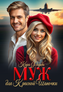 Муж для Красной Шапочки — Кира Фарди