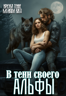 В тени своего Альфы — Иризка Теине