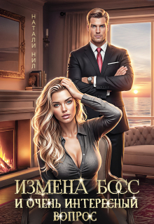 Измена, босс и очень интересный вопрос — Натали Нил