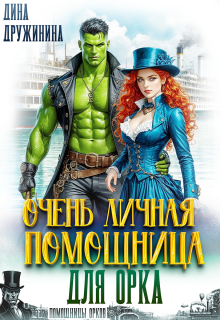 Очень личная помощница для орка — Дина Дружинина