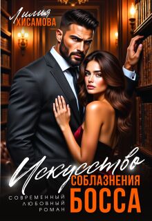Искусство соблазнения босса — Лилия Хисамова