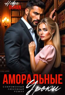 Аморальные уроки — Helga Duran