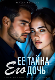 Её тайна его дочь — Маша Кужель