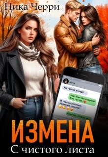 Измена. С чистого листа — Ника Черри