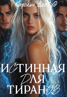 Истинная для тиранов — Каролин Дейвуд