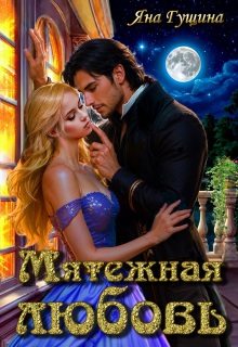 Мятежная любовь — Яна Гущина