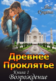 Древнее Проклятье. «Возрождение» Книга-1 — Яна Гущина