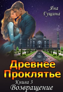 Древнее Проклятье. «Возвращение» Книга-3 — Яна Гущина