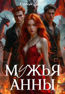 Мужья Анны — Каролин Дейвуд
