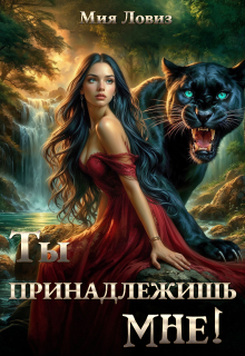 Ты принадлежишь мне! — Мия Ловиз