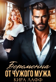 Беременна от чужого мужа — Кира Лафф