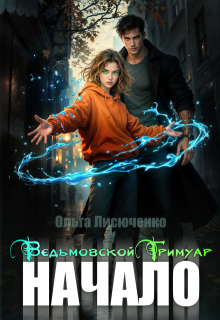 Ведьмовской Гримуар. Начало — Ольга Лисюченко